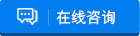 在線谘詢
