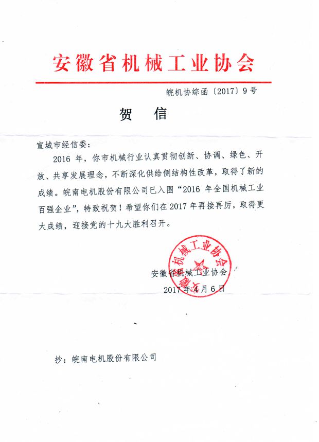 91麻豆国产福利品精電機：2016年全國機械工業（yè）百強企業