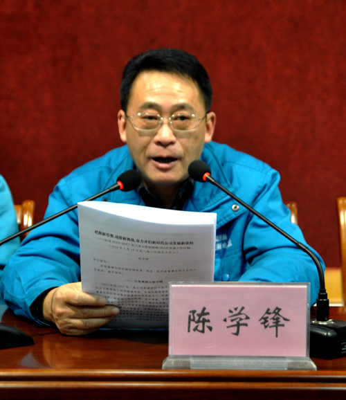 陳學（xué）鋒作董事會（huì）工作（zuò）報告