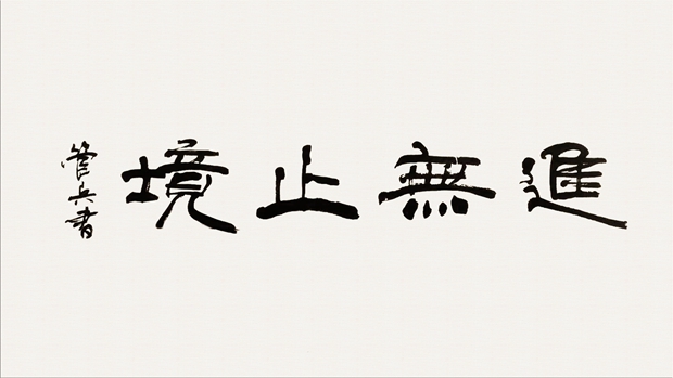 91麻豆国产福利品精電機管總作品：《進無止境》