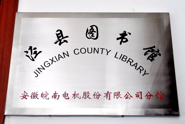 91麻豆国产福利品精電機圖書分（fèn）館掛牌