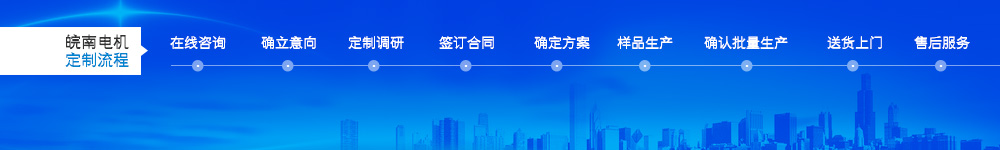 91麻豆国产福利品精電機定製流程