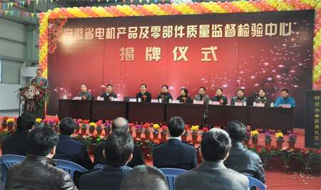 安（ān）徽省電機產品及零部件質量監督檢驗中心揭牌儀式