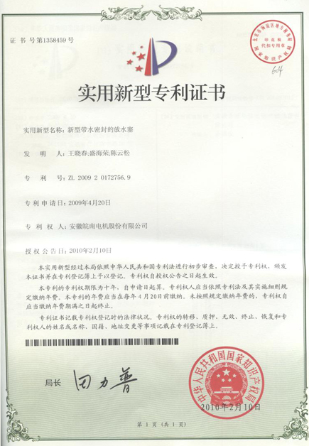 新（xīn）型帶水密封的放水塞專利證書