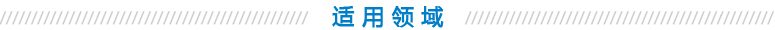 適（shì）用領域（yù）