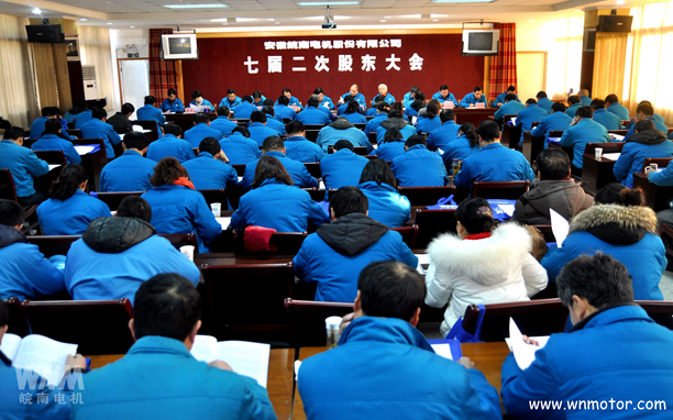 皖（wǎn）南電機股東大會現場