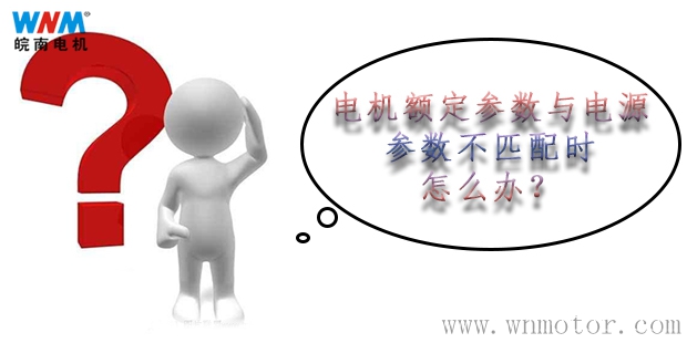 電動機額定參數與電（diàn）源參數不匹（pǐ）配的解決方案