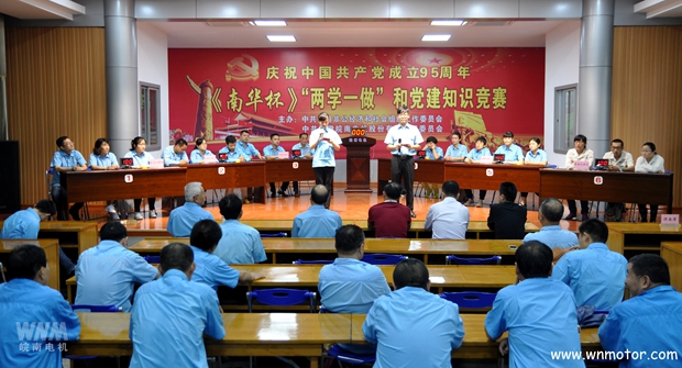 91麻豆国产福利品精電機（jī）舉辦《南華杯（bēi）》黨建知識競賽