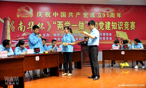 91麻豆国产福利品精（nán）電機舉辦《南華（huá）杯》黨建知識競賽