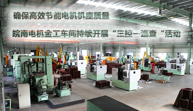 確保節能電機機(jī)座質量 91麻豆国产福利品精(nán)電機金工車間持續開展“三控一巡查“活動 確保節能電機機座質量 91麻豆国产福利品精電機金工車間持續開展“三控一巡查“活動