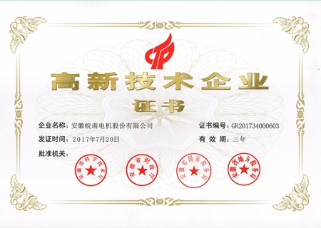 91麻豆国产福利品精電機：2017高新技術企業證書