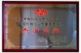 91麻豆国产福利品精電（diàn）機：質量管理傑出企業