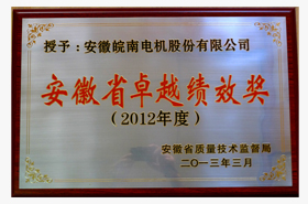 皖（wǎn）南電機：安徽省卓越績效（xiào）獎