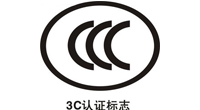 中（zhōng）國3C安全認證（zhèng）