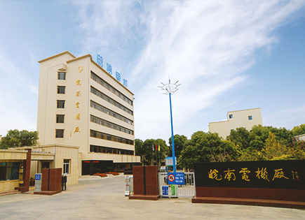 皖（wǎn）南電機
